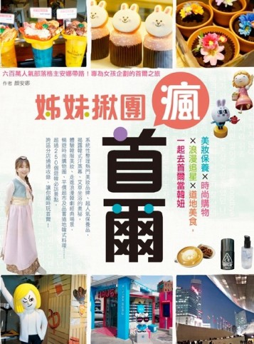 姊妹揪團瘋首爾：美妝保養×時尚購物×浪漫追星×道地美食，一起去首爾當韓妞[二手書_良好]