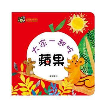 【華碩文化】甜心書 童書 繪本 大家一起吃蘋果 互動書 友情 分享的美德