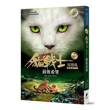 貓戰士四部曲星預兆之六：最後希望(暢銷紀念版)(附隨機戰士卡)