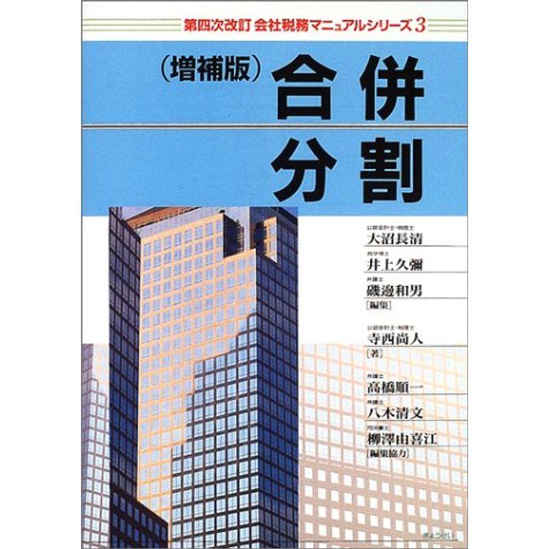 第四次改訂会社税務マニュアルシリーズ〈3〉合併・分割 (会社税務マニュアルシリーズ (3))