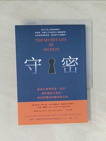 【書寶二手書T1／心理_THK】守密：祕密心理學的第一本書！那些藏著不說的，如何影響你的健康與未來_麥可．史萊平恩,  魯宓