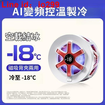 吸散熱器 背夾式散熱器 靜音散熱風扇 電競散熱器 製冷結冰靜