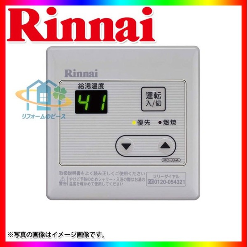 初回限定 リンナイ 台所リモコン MC-135 給湯器用リモコン 台所用 Rinnai discoversvg.com