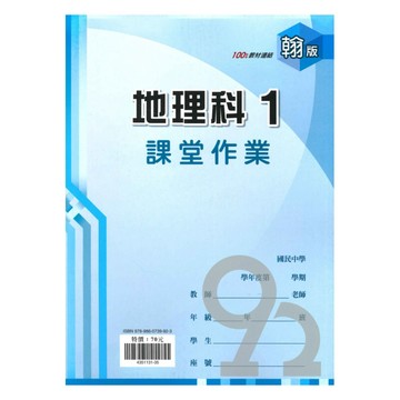 鼎甲國中課堂作業翰版地理1上