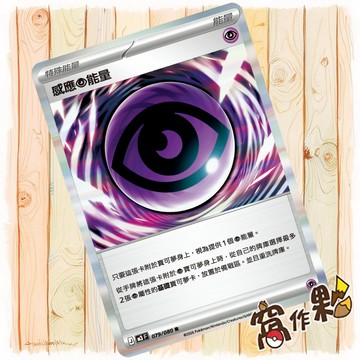 【窩作夥】感應超能量 M3 079 閃卡 特殊能量 R MTS 普卡 虛無歸零 寶可夢 PTCG 中文版單卡