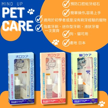 【護齒防口臭】日本MindUp寵物潔牙組合包｜日本Mind Up 寵物潔牙組合包 寵物美容 口腔清潔 預防口臭 牙結石
