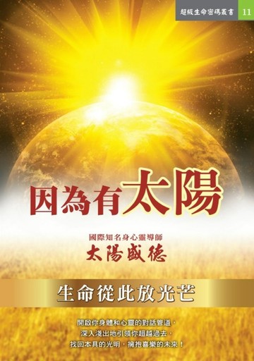 因為有太陽[二手書_良好]