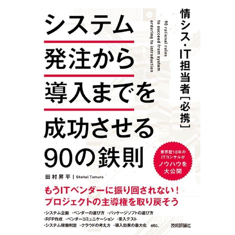 情シス・IT担当者必携 システム発注から導入までを成功させる90の鉄則