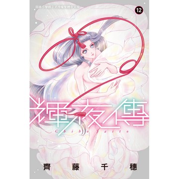輝夜傳-12