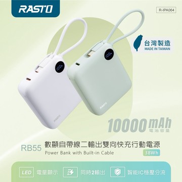 快速出貨🚚【920就愛寵你】電量數顯自帶線10000mAh行動電源38Wh RB55 RASTO(台灣製造)