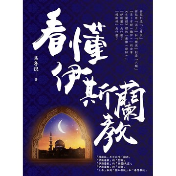 看懂伊斯蘭教  呂冬倪 2024 白象文化