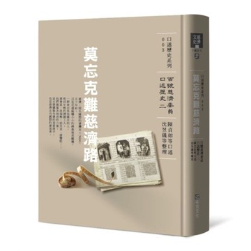 莫忘克難慈濟路【百號慈濟委員口述歷史(二)】