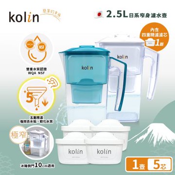 Kolin 歌林 2.5L濾水壺(內含四重濾芯*1)+五重淨垢濾芯4入(共1壺5芯/適用Brita)