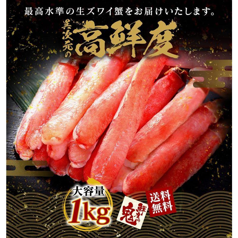 鮮度の鬼 生食可 生 ずわいがに ポーション 1kg 刺身 ギフト プレゼント 特大