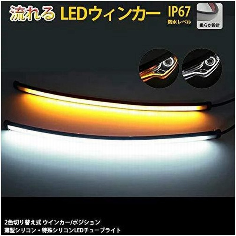 Heartcame 薄型シリコン 流れる 12v車用 Led ウインカー シーケンシャル 超高輝度チップ 108発 簡単取付 Ledテープライトホワイ 通販 Lineポイント最大get Lineショッピング