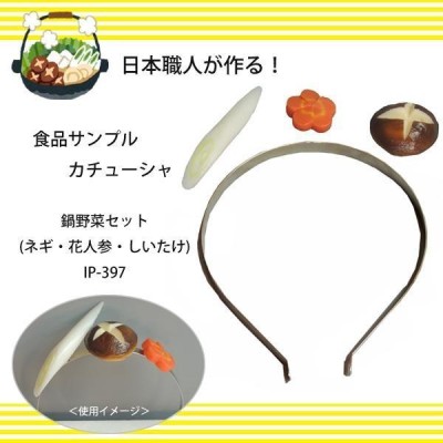 日本職人が作る 食品サンプル カチューシャ 鍋野菜セット(ネギ・花人参・しいたけ) IP-397 | LINEブランドカタログ