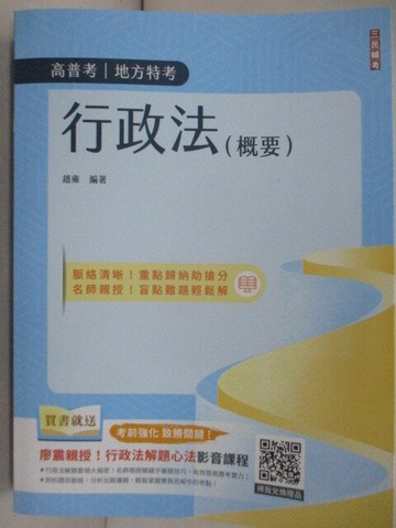 【書寶二手書T6／進修考試_R5E】高普地方特考-行政法(概要)_趙雍