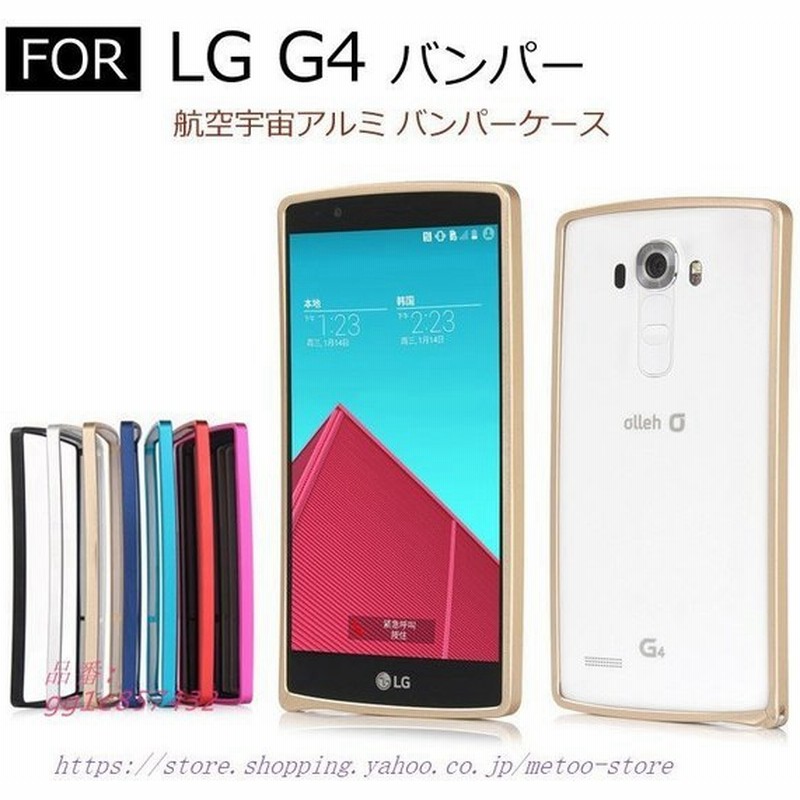 Lg G4 アルミ バンパーケース Lg G4 スマフォ スマホバンパー シンプルでかっこいい 薄型 アルミサイドバンパーカバースマートフォン スリム メタルケース 通販 Lineポイント最大0 5 Get Lineショッピング