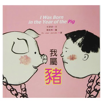 小魯文化 我屬豬 3~8歲親子共讀繪本  不適用