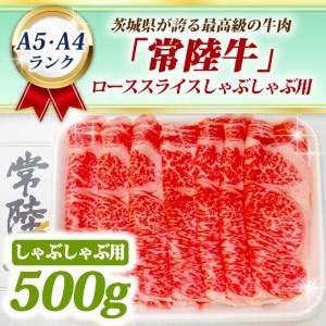 ふるさと納税 常陸牛 ローススライス しゃぶしゃぶ用 500ｇ A5 A4ランク 黒毛和牛 ブランド牛 お肉 しゃぶしゃぶ 銘柄牛 高級肉 A5 A4 茨城県大洗町