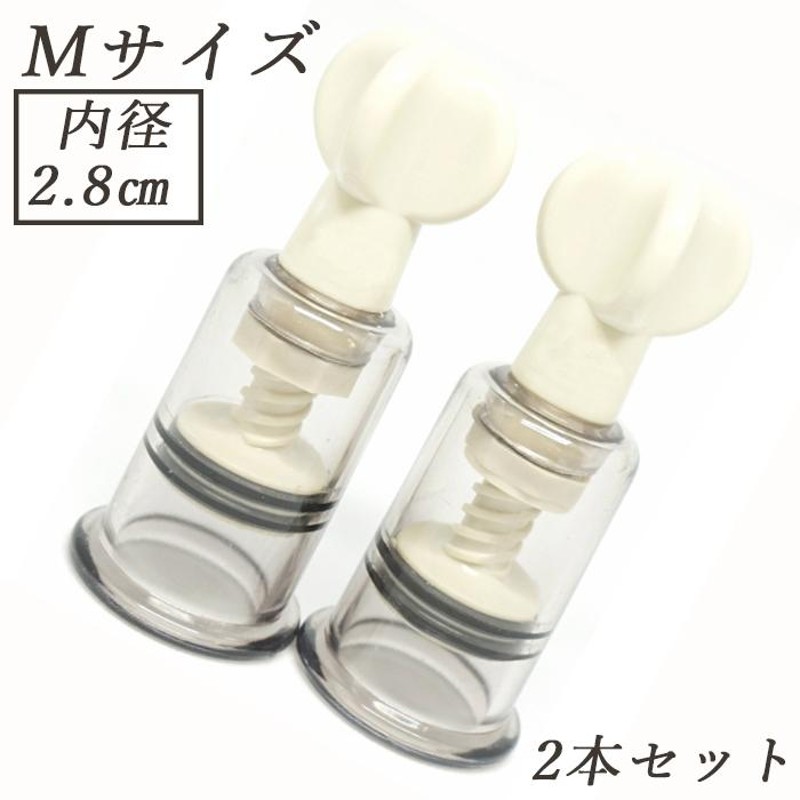 ニップルサッカー 乳頭吸引器 陥没 乳首 吸い玉カップ ポイズンリムーバー 母乳搾乳器 2.8cm Mサイズ 2本セット Praxia |  LINEブランドカタログ