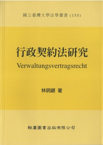 行政契約法研究（平裝）[二手書_近全新]