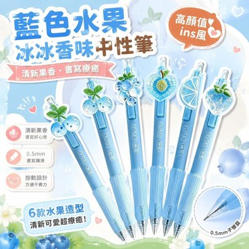 ⚡臺灣倉出⚡優選⭐藍色水果冰冰香味中性筆高顏值ins風按動筆0.5學生st頭刷題黑色筆