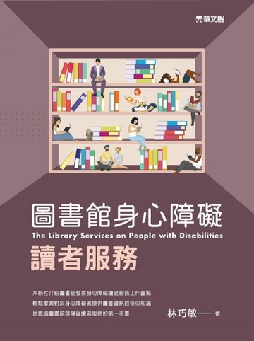 圖書館身心障礙讀者服務[二手書_良好]
