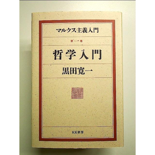 マルクス主義入門〈第1巻〉哲学入門 単行本