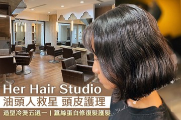 【台北】Her Hair Studio #GOMAJI吃喝玩樂券#電子票券#美髮