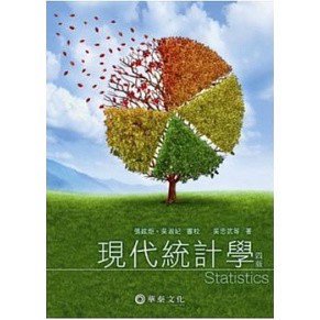 華泰-建宏 現代統計學(4版) 張紘炬, 蔡宗儒 9789576099533 <建宏書局>