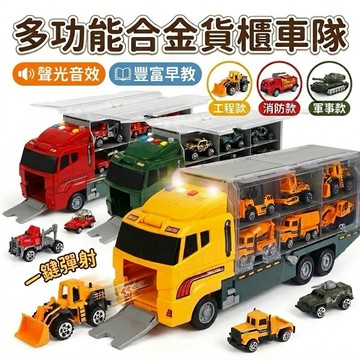 ❤️🌟全館現貨❤️愛卡樂賣場❤️貨櫃合金收納車 軍事合金系列 消防合金系列 工程合金系列 合金車 玩具車 工程 消防