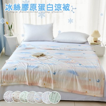 【Sleep Peacefully 寢室安居】極致冰絲膠原蛋白涼被 冰冰被(150x200CM 涼感被 夏涼被 可機洗 四季被)