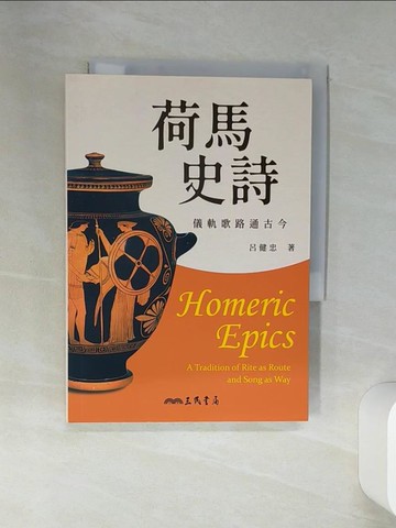 【書寶二手書T6／翻譯小說_SSG】荷馬史詩：儀軌歌路通古今_呂健忠