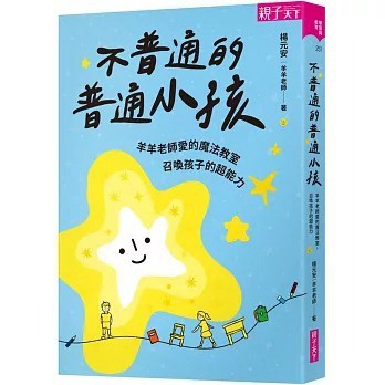 親子天下 不普通的普通小孩：羊羊老師愛的魔法教室，召喚孩子的超能力