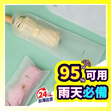 ▶加厚高質感◀  傘套 雨傘收納袋 磨砂袋 雨傘套 雨傘袋 收納袋 霧面收納袋 萬用收納袋 飲料袋 雨天必備 10入裝
