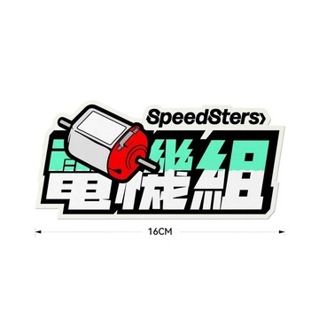 極速拍檔SPEEDSTERS 組別文字插畫 汽車彩色貼紙電雞車貼個性裝飾 可開發票✔Car Supplies🚗臺灣出貨🚗
