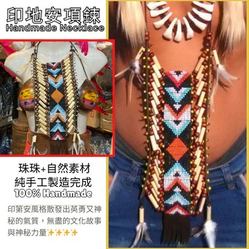 【自然屋精品】項鍊 印地安項鍊 (現貨)印地安飾品 酋長帽 原住民風 羽毛項鍊 舞會 嘉年華 扮裝 酋長帽 配件 拍照
