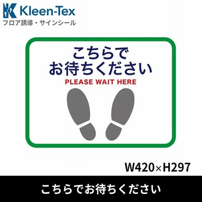 フロア誘導シール 足型四角(小) こちらでお待ちください 緑 420×297mm