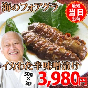 送料無料 国産 いか で作る イカワタ 辛味噌漬 50g入3袋 珍味 イカ肝 イカゴロ キモ 塩辛 ピリ辛 お取り寄せ グルメ 食べ物 人気 新潟 海