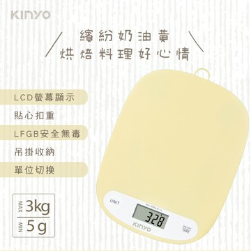 KINYO/耐嘉/小奶油料理秤/DS-015/高精準度測重傳感器/貼心扣重功能/超薄輕巧機身/通過德國LFGB食品級檢驗