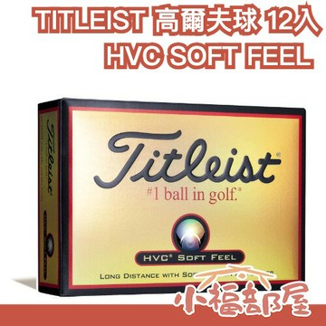 日本 TITLEIST 泰特利斯 HVC SOFT FEEL 高爾夫球 二層球 12入 小白球 高球 G球 戶外休閒 【小福部屋】