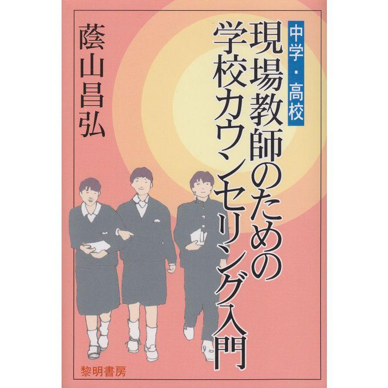 現場教師のための学校カウンセリング入門?中学・高校