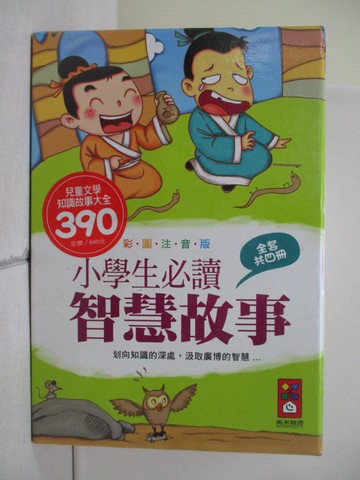 【書寶二手書T4／兒童文學_R71】小學生必讀智慧故事_全套4冊合售_風車編輯群
