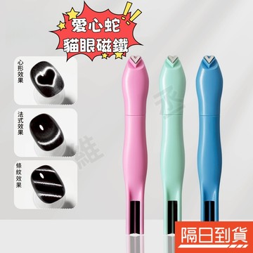 貓眼磁鐵 美甲磁鐵 愛心蛇紋磁鐵 多功能磁鐵 強力磁鐵 貓眼吸鐵石 多功能吸鐵石 美甲工具 貓眼膠專用 三合一 可拆式