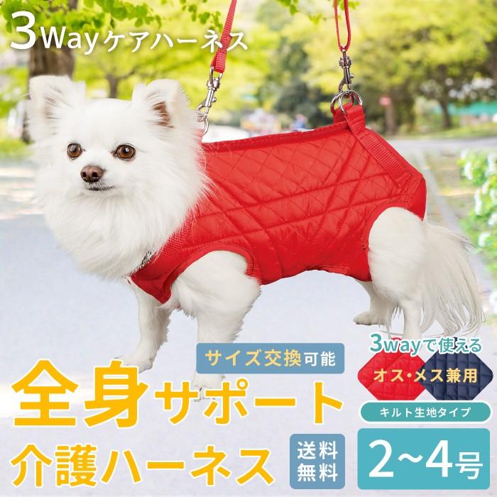 犬 介護用品 歩行補助 後ろ足 サポート 老犬 シニア 小型犬用 介護 3WAYケアハーネス キルト生地 オス・メス兼用 2〜6号 ポンポリース  5872 通販 LINEポイント最大0.5%GET LINEショッピング