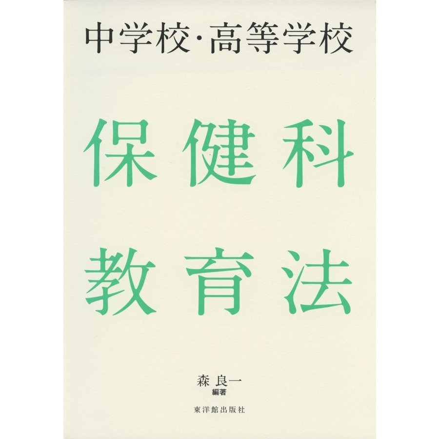 中学校・高等学校 保健科教育法