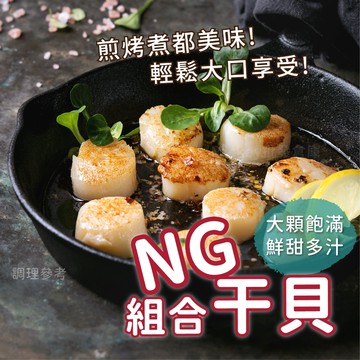【阿凱の冰箱】NG  組合干貝 非生食級 適合 烤、煎 必備 800g/包