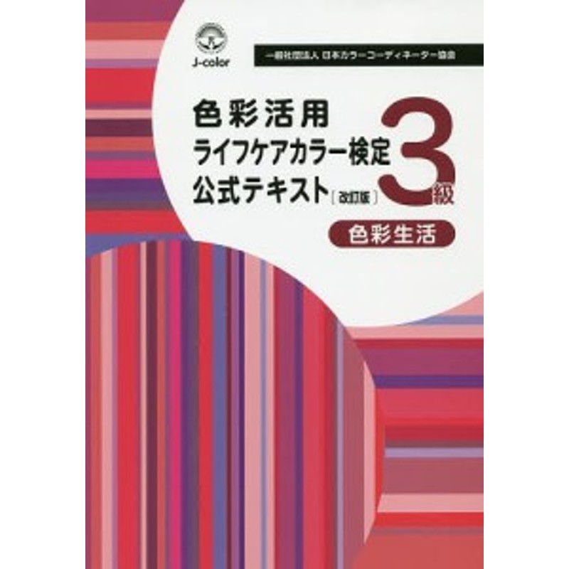 色彩活用ライフケアカラー検定公式テキスト３級 色彩生活 日本カラーコーディネーター協会 通販 Lineポイント最大1 0 Get Lineショッピング