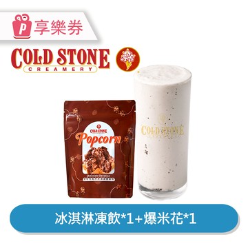 代收代付-【享樂券】COLD STONE酷聖石 |單人獨享凍飲組_電子憑證